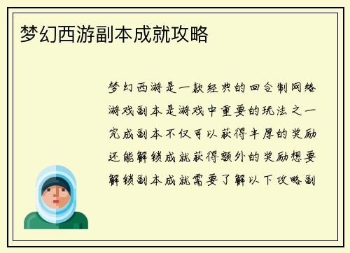 梦幻西游副本成就攻略