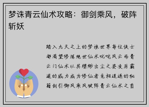 梦诛青云仙术攻略：御剑乘风，破阵斩妖