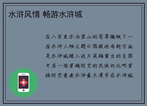 水浒风情 畅游水浒城