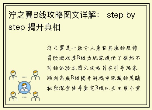 泞之翼B线攻略图文详解: step by step 揭开真相