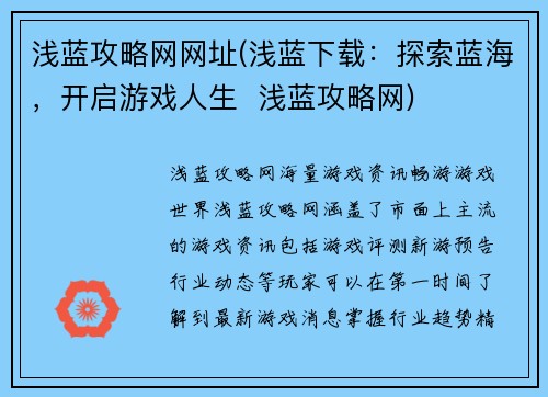 浅蓝攻略网网址(浅蓝下载:探索蓝海,开启游戏人生  浅蓝攻略网)