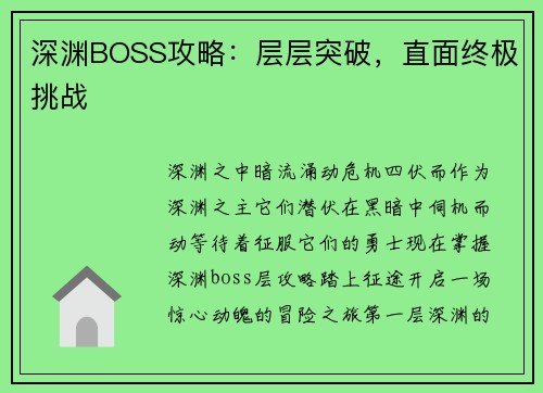 深渊BOSS攻略：层层突破，直面终极挑战