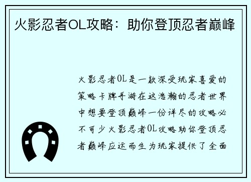 火影忍者OL攻略：助你登顶忍者巅峰