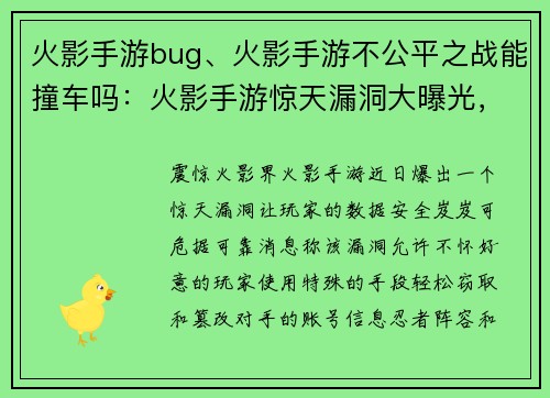 火影手游bug、火影手游不公平之战能撞车吗:火影手游惊天漏洞大曝光,玩家数据岌岌可危