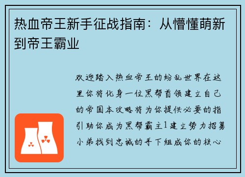 热血帝王新手征战指南：从懵懂萌新到帝王霸业