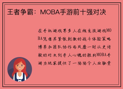 王者争霸：MOBA手游前十强对决