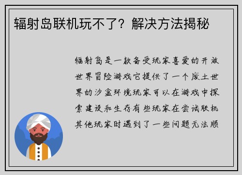 辐射岛联机玩不了？解决方法揭秘