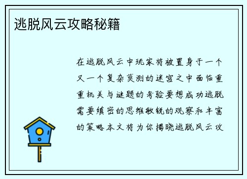 逃脱风云攻略秘籍