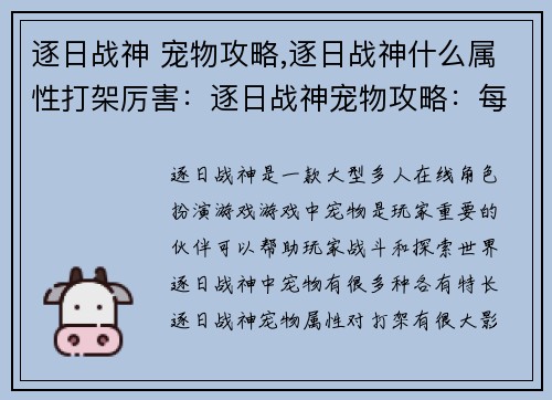 逐日战神 宠物攻略,逐日战神什么属性打架厉害：逐日战神宠物攻略：每日进阶指南