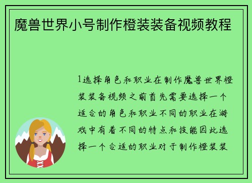 魔兽世界小号制作橙装装备视频教程
